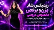 دانلود ریمیکس شاد بزن و برقص دی جی عرفان پانیک و دی جی آرمان پانیک (مخصوص عروسی و مهمونی)