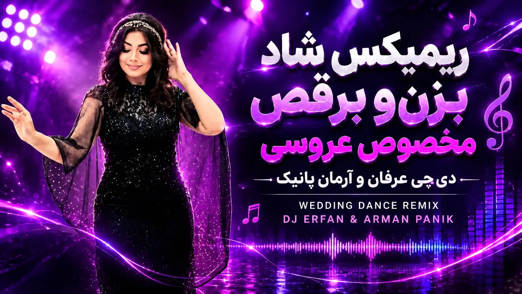 دانلود ریمیکس شاد بزن و برقص دی جی عرفان پانیک و دی جی آرمان پانیک (مخصوص عروسی و مهمونی)
