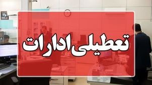 آیا شنبه ۱۸ مرداد تعطیل می‌شود؟