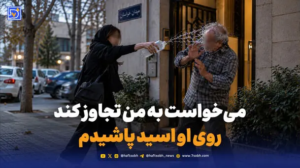 می‌خواست به من تجاوز کند روی او اسید پاشیدم