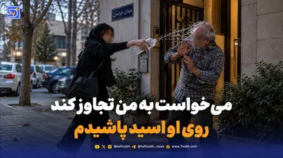 می‌خواست به من تجاوز کند روی او اسید پاشیدم