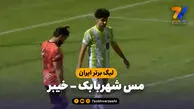 خلاصه بازی مس شهربابک 1 - خیبر 1