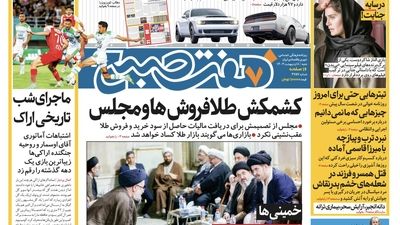 روزنامه هفت صبح - پنجشنبه، ۱۳ اردیبهشت ۱۴۰۳(ویژه آخر هفته)