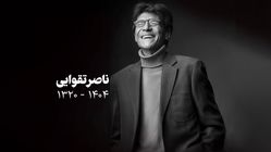 تشییع پیکر ناصر تقوایی / بدرقه به خانه ابدی + عکس 