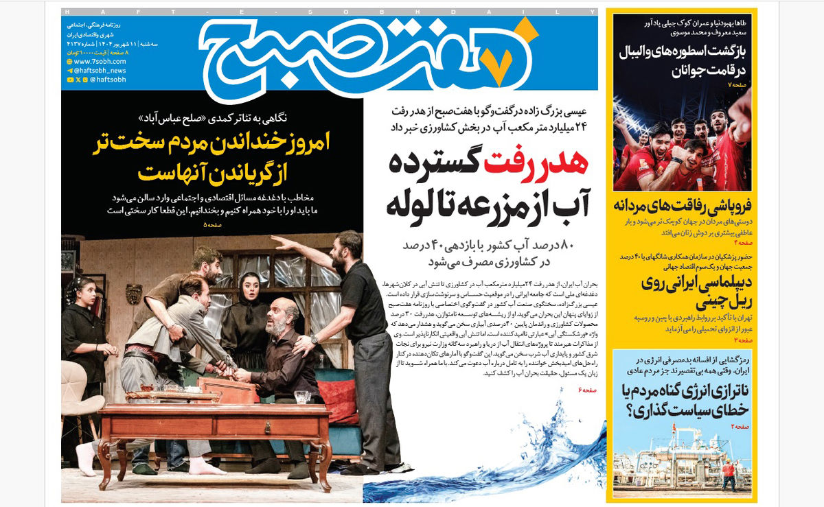روزنامه هفت صبح‌ ‌‌‌سه‌شنبه 11 شهریور 1404