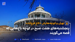  تهران و کوچه‌هایش - قسمت بیست و سوم؛ کاخ فرح‌آباد