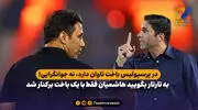 به تارتار بگویید هاشمیان فقط با یک باخت برکنار شد