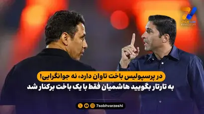 به تارتار بگویید هاشمیان فقط با یک باخت برکنار شد