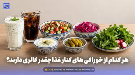هر کدام از خوراکی های کنار غذا چقدر کالری دارند و با چند دقیقه پیاده روی می توان آن را سوزاند؟