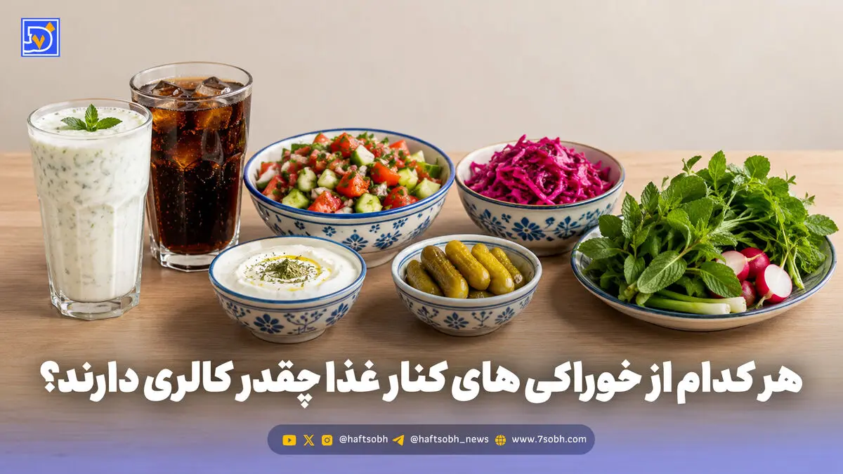 هر کدام از خوراکی های کنار غذا چقدر کالری دارند و با چند دقیقه پیاده روی می توان آن را سوزاند؟