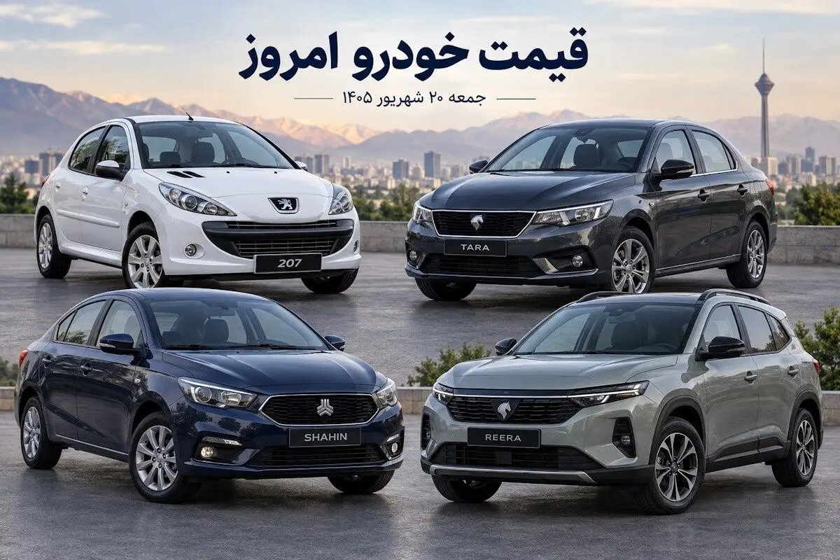 قیمت خودرو امروز جمعه ۲۰ شهریور ۱۴۰۵؛ جدول ایران خودرو و سایپا