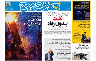روزنامه هفت صبح‌‌ ‌‌‌‌یکشنبه 2 آذر 1404