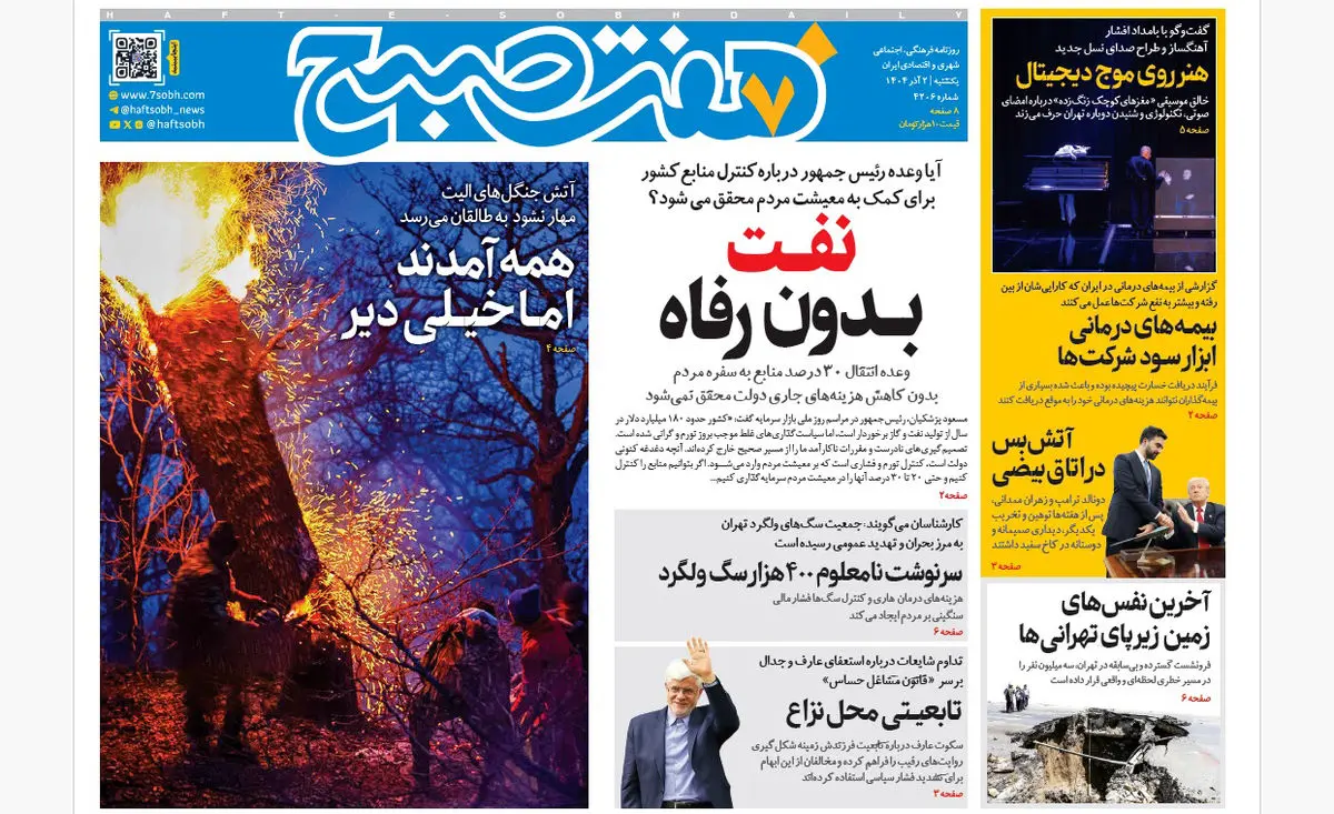 روزنامه هفت صبح‌‌ ‌‌‌‌یکشنبه 2 آذر 1404