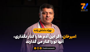 بهزاد داداش زاده: امیرخان، اگر این آدم ها را کنار نگذاری، آنها تو را کنار می گذارند