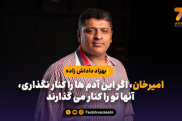 بهزاد داداش زاده: امیرخان، اگر این آدم ها را کنار نگذاری، آنها تو را کنار می گذارند