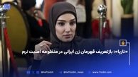 «ناریا»؛ بازتعریف قهرمان زن ایرانی در منظومه امنیت نرم