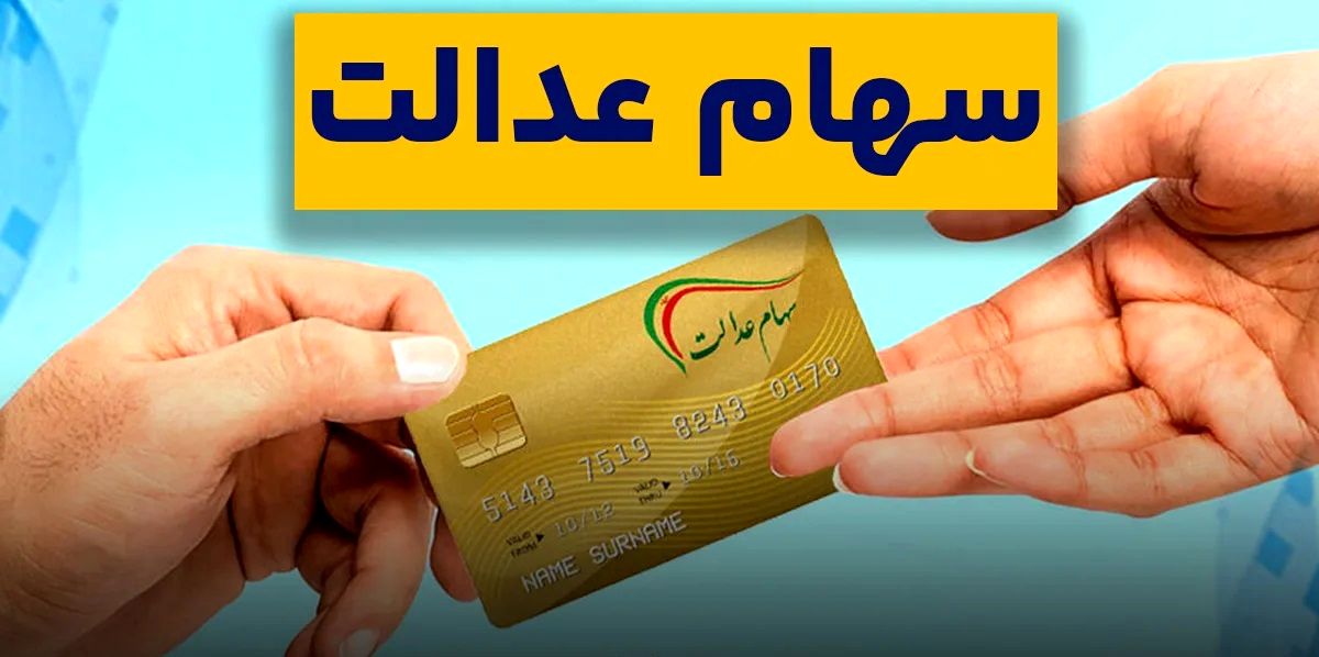 ارزش سهام عدالت ۵۳۲ هزار تومانی امروز ۱۳ خرداد ۱۴۰۴ +جدول