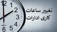 تغییر ساعت کاری بانک ها و ادارات از یکشنبه 15 شهریور + جزئیات ساعت کاری جدید