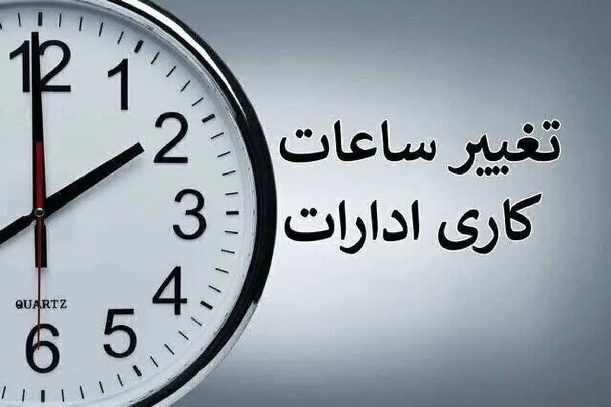 تغییر ساعت کاری بانک ها و ادارات از یکشنبه 15 شهریور + جزئیات ساعت کاری جدید