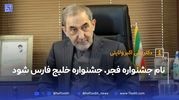 دکتر علی اکبر ولایتی: نام جشنواره فجر، جشنواره خلیج فارس شود