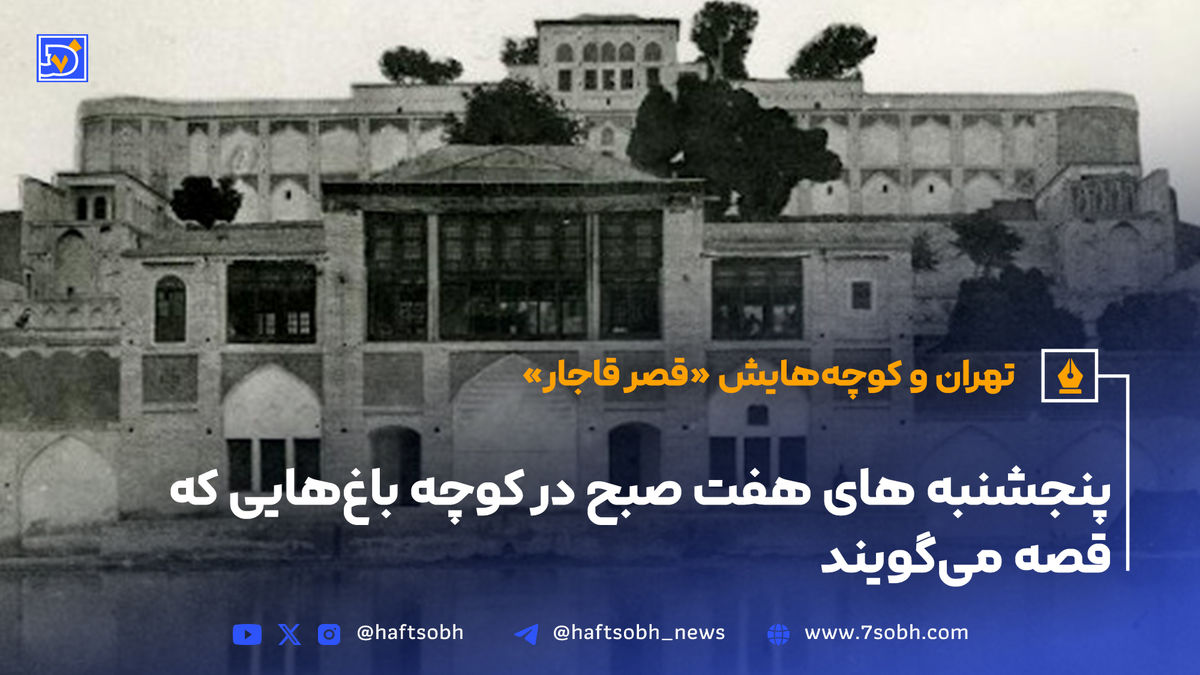 تهران و کوچههایش - قسمت نوزدهم؛ قصر قاجار