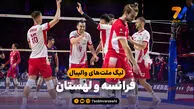 خلاصه والیبال فرانسه 1 - لهستان 3