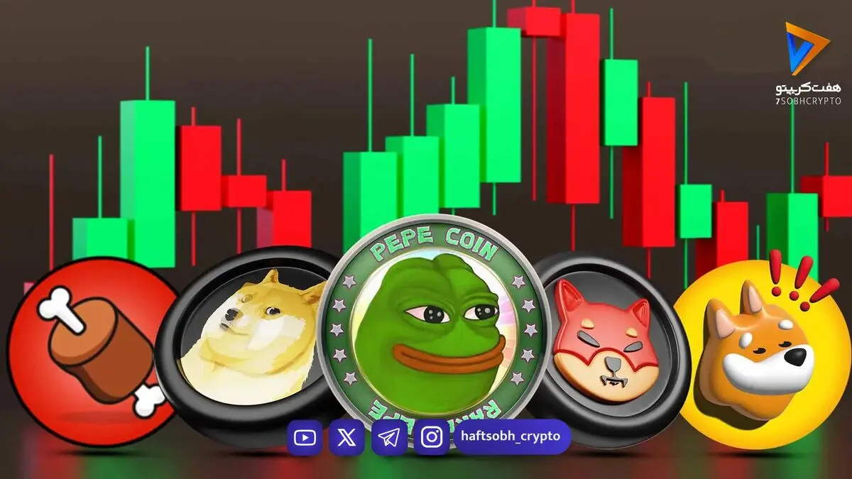 قیمت میم کوین ها امروز ۷ شهریور ۱۴۰۵ 