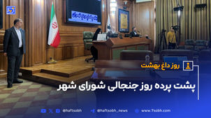 پشت پرده روز جنجالی شورای شهر
