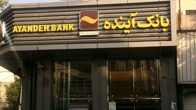 ادعای یک فعال سیاسی: بانک آینده به جبهه پایداری رسید !