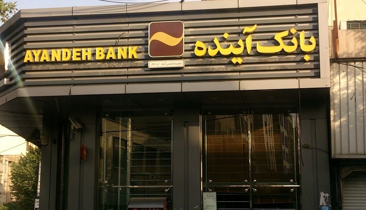 تکلیف شعب بانک آینده مشخص شد / عکس