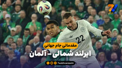 خلاصه بازی ایرلند شمالی 0 - آلمان 1