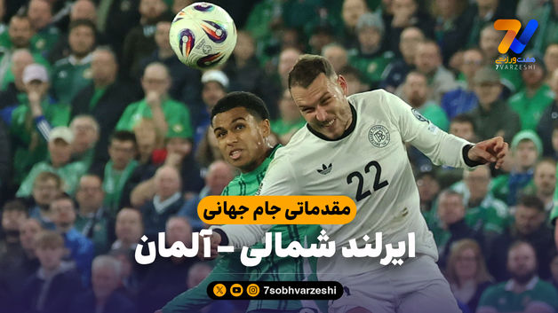 خلاصه بازی ایرلند شمالی 0 - آلمان 1