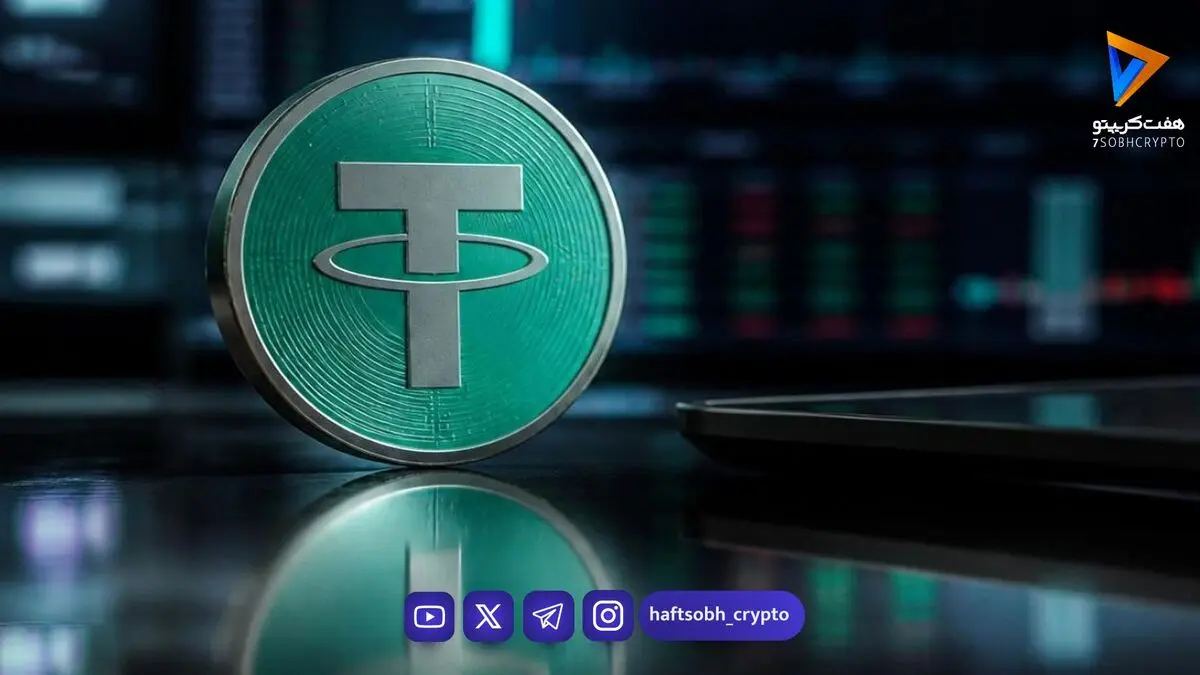  قیمت تتر امروز چهارشنبه ۴ شهریور 1405 / کاهش قیمت تتر 