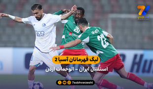 لیگ قهرمانان آسیا 2 | خلاصه بازی الوحدات اردن 1 – استقلال ایران 1
