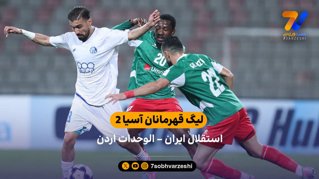 لیگ قهرمانان آسیا 2 | خلاصه بازی الوحدات اردن 1 – استقلال ایران 1
