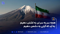 همه سر به سر تن به کشتن دهیم / به آید که گیتی به دشمن دهیم