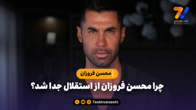 نفت آبادان 2 روز بعد از من دروازه‌بان تیم ملی را آورد