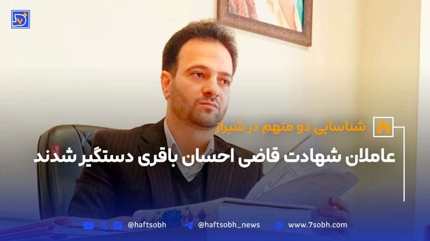 عاملان شهادت قاضی احسان باقری دستگیر شدند
