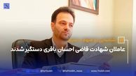 عاملان شهادت قاضی احسان باقری دستگیر شدند