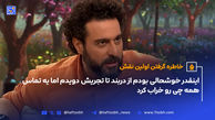 محسن کیایی: اینقدر خوشحالی بودم از دربند تا تجریش دویدم اما یه تماس همه چی رو خراب کرد
