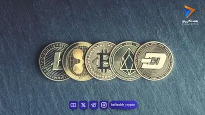  قیمت آلت کوین ها امروز ۲۸ شهریور ۱۴۰۵ 