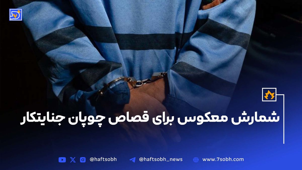 شمارش معکوس برای قصاص چوپان جنایتکار
