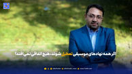 اگر همه نهادهای موسیقی تعطیل شوند، هیچ اتفاقی نمی‌افتد!