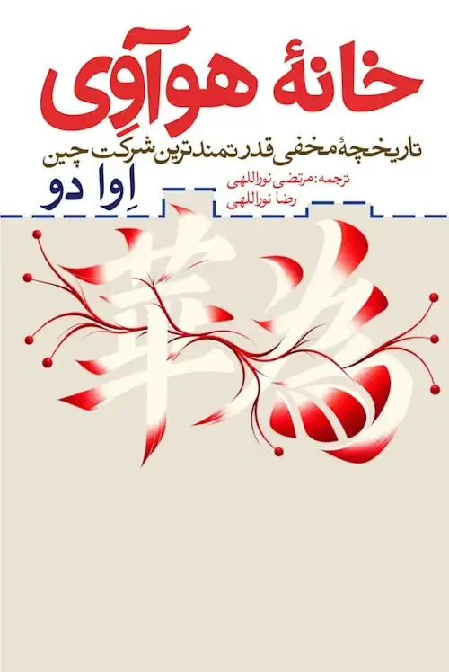 امپراتوری پشت پرده