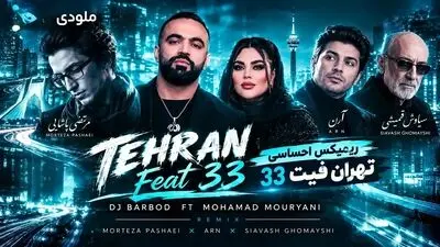 دانلود ریمیکس احساسی تهران فیت ۳۳ از مرتضی پاشایی و آرن و سیاوش قمیشی