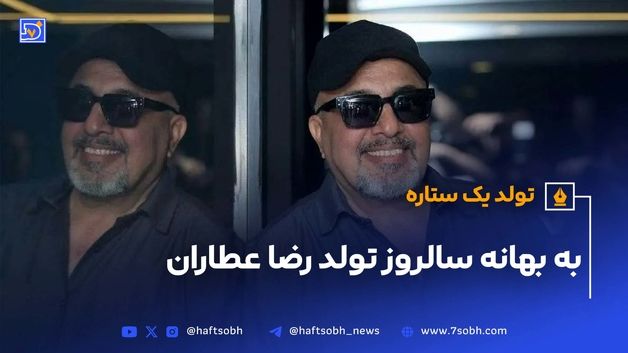 تولد یک ستاره، به بهانه سالروز تولد رضا عطاران