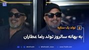 تولد یک ستاره، به بهانه سالروز تولد رضا عطاران