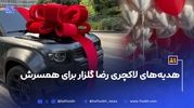 عکس های هدیه لاکچری محمدرضا گلزار برای آیسان/ از ماشین فوق میلیاردی تا اتاق خواب رویایی!