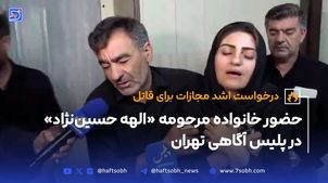 حضور خانواده مرحومه «الهه حسین‌نژاد» در پلیس آگاهی تهران 