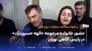 حضور خانواده مرحومه «الهه حسین‌نژاد» در پلیس آگاهی تهران 